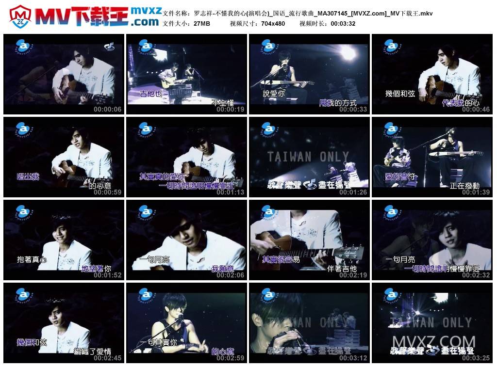 罗志祥-不懂我的心(演唱会)_国语_流行歌曲_MA307145